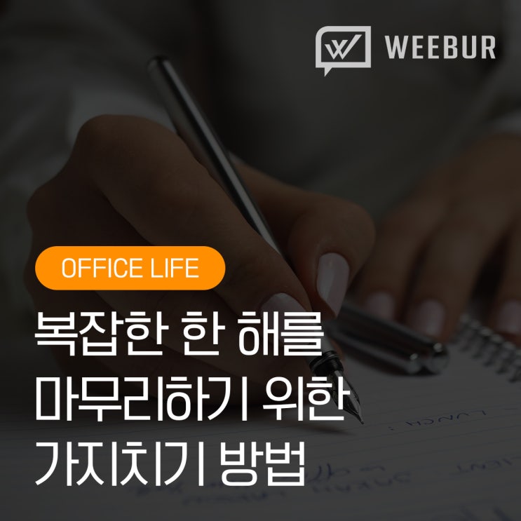  복잡한 한 해 마무리를 위한 가지치기 방법