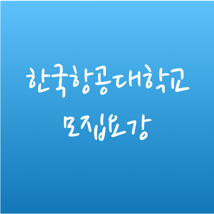 [튜나's 편입영어] 2019 편입학 한국항공대학교 편입 최종모집요강