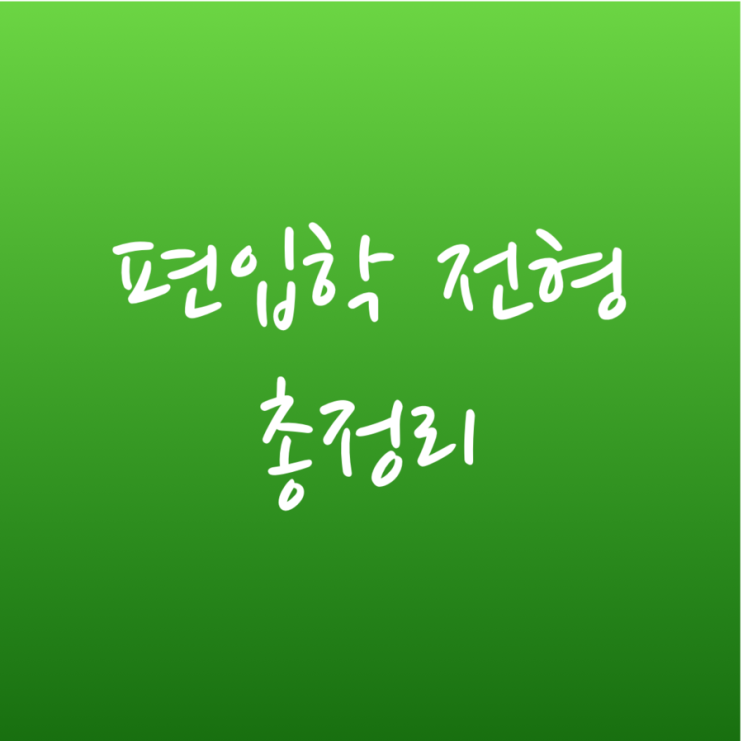  [튜나's 편입영어 / 편입전형 / 편입영어전형 + 토익편입전형] 3. 한눈에 보는 모든 대학의 편입전형 완벽정리