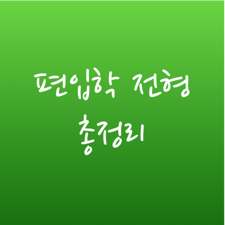 [튜나's 편입영어 / 편입전형 / 편입영어전형 + 토익편입전형] 3. 한눈에 보는 모든 대학의 편입전형 완벽정리