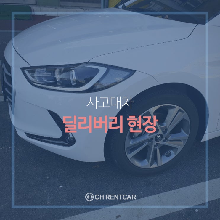  대전 사고 대차, 자동차 대차 CH렌트카 - 딜리버리 현장