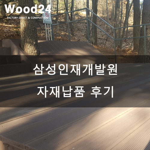  용인 삼성연수원에 합성목재데크 납품한 후기