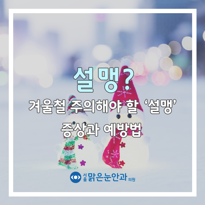  시력 손상 주의 설맹 증상과 예방법 확인하세요