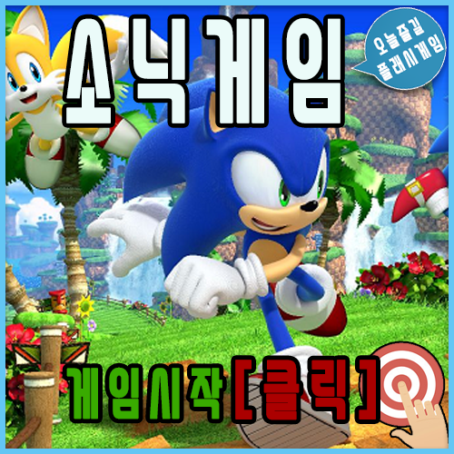  소닉게임하기 [고전게임]