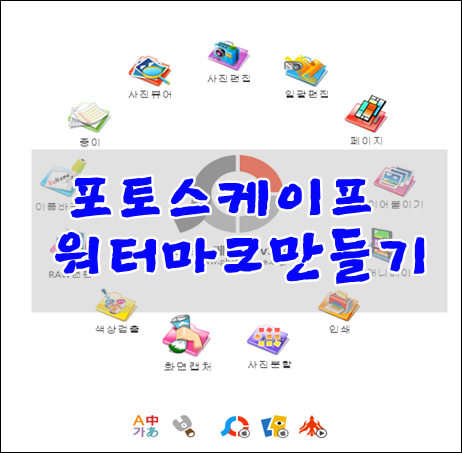 포토스케이프워터마크만들기 간단하게 해봐요