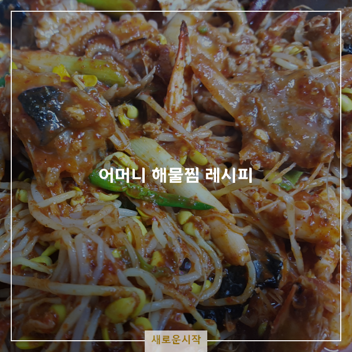  해물찜(어머니가 해준 요리 with 어린시절 추억)