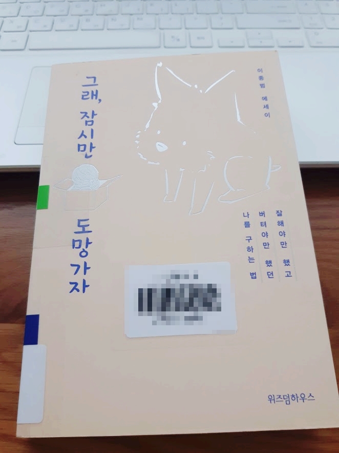 그래, 잠시만 도망가자 - 이종범 저