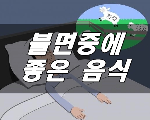  불면증에 좋은 음식 추천! 고구마, 캐모마일 등 뭐가 좋을까?