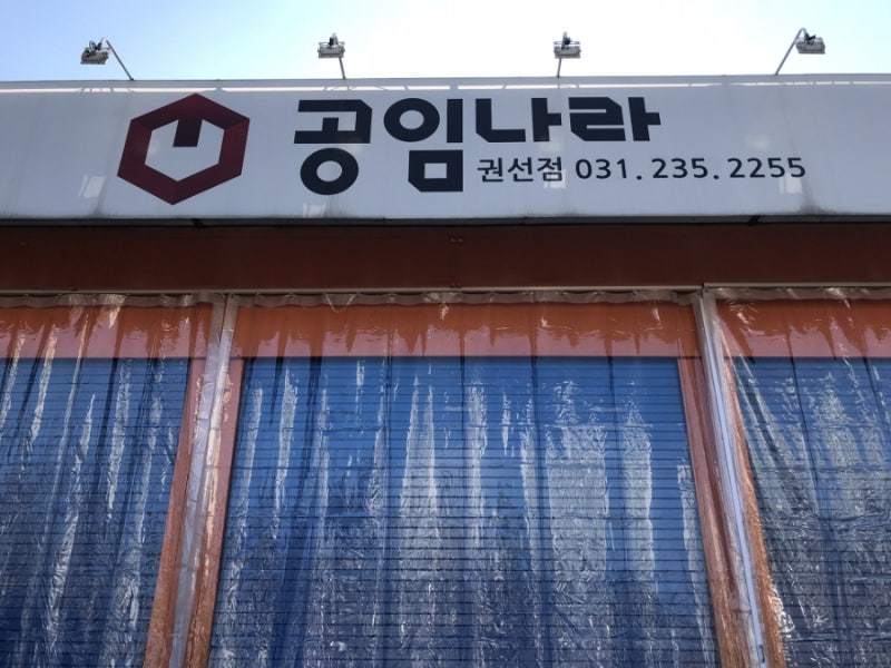 공임나라 권선점에 바람막이 비닐커튼을설치하구상당에는 레일로 고정해서 pvc비닐커튼을설....