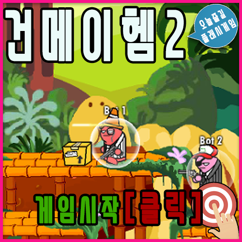  건메이헴2 게임하기