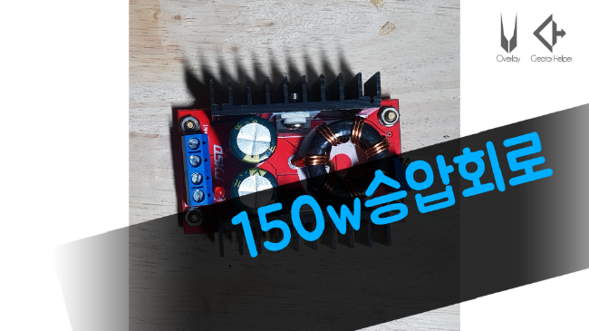  150w  승압회로 간단설명