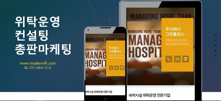  위탁운영전문 (주)그린홀딩스