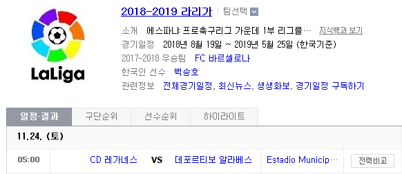 2018.11.23 라리가 (레가네스 vs 알라베스)