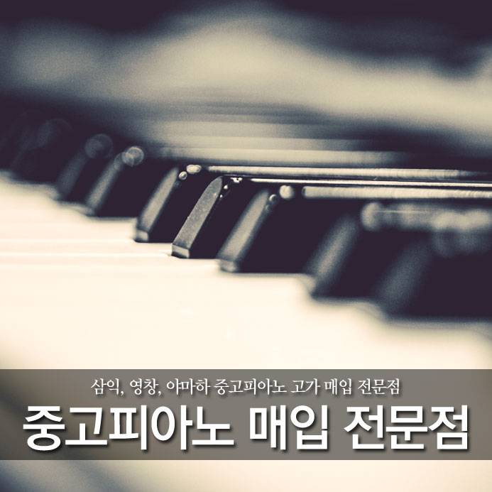  삼익, 영창, 야마하 중고피아노 고가 매입 전문점