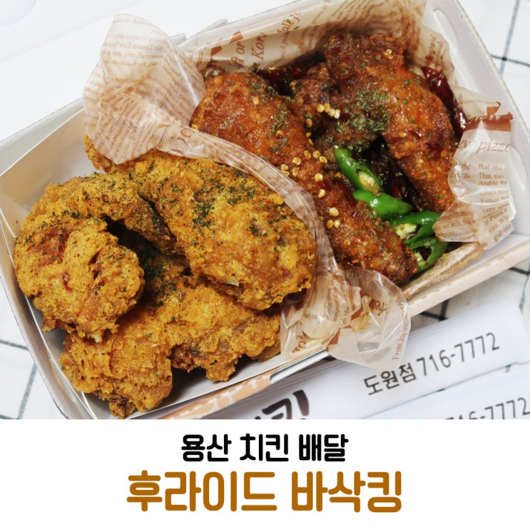  용산 치킨 배달, 후라이드 바삭킹 최애