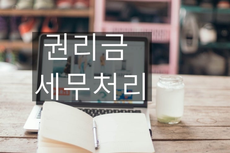  [세금박사] 세금 줄여주는 권리금 세무처리 방법