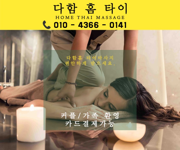  송파출장태국마사지, 송파출장타이마사지 다함홈타이가 출격한다!!