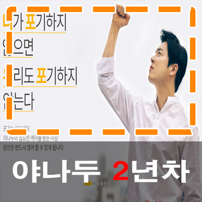  야나두 니포우포 영어공부 2년차 후기