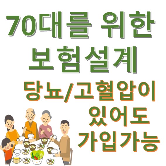  70대보험 고혈압 당뇨가 있어도 가입가능한 70대를 위한보험 (18년 11월 )