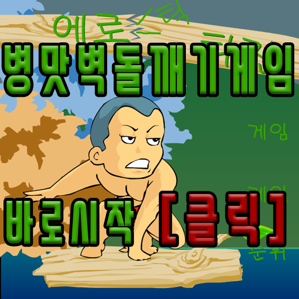  벽돌깨기 게임 [병맛버전]