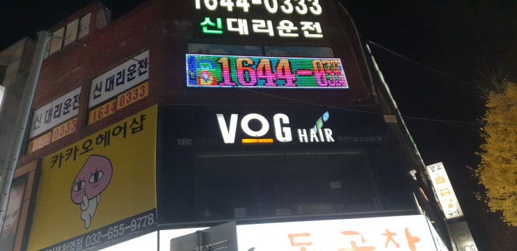  부천역 보그헤어, 신중동역 시골막창생고기 - 부천에서 오래도록 봤으면 하는 두 곳 이야기
