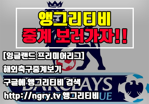  잉글랜드 프리미어리그 중계 시청하러가자!