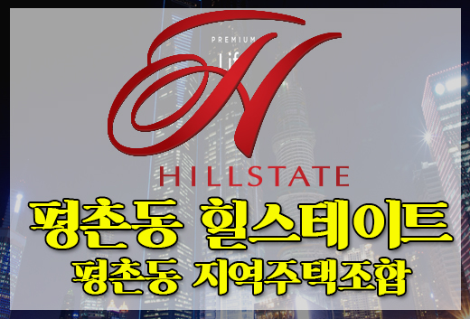  평촌동 힐스테이트로 불러주오! 평촌동 지역주택조합 현대건설 시공확정