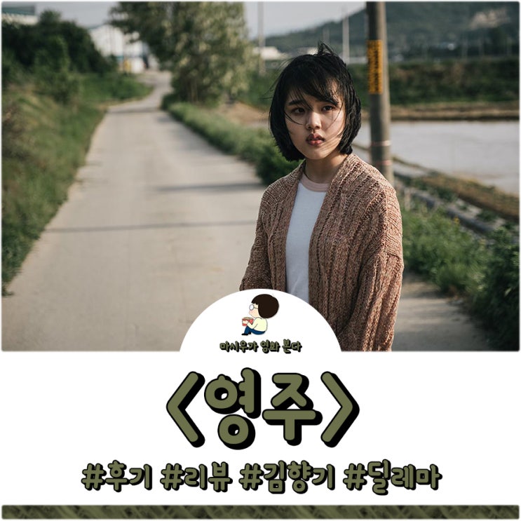  영화 영주 후기 및 결말 해석입니다