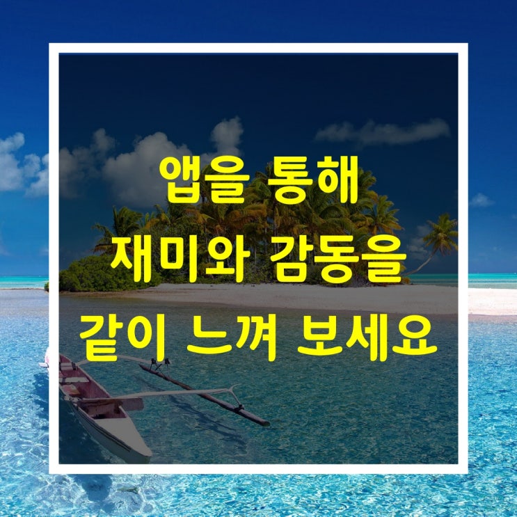  아재개그 퀴즈앱(좋은글모음)