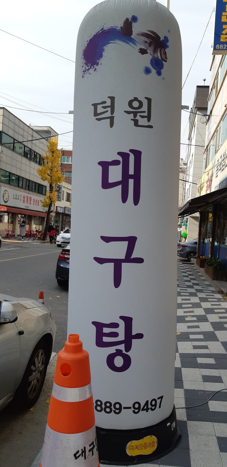  인천 용현동맛집 덕원대구탕