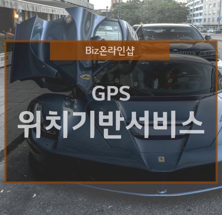  위치기반서비스를 활용한 법인차량 파악 방법