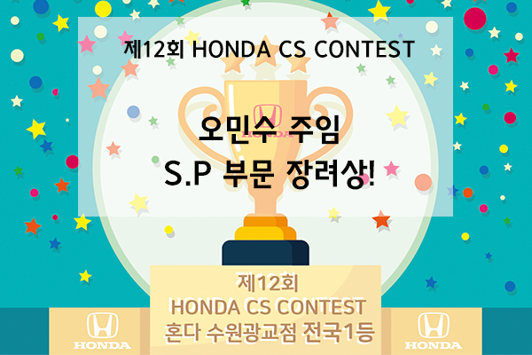 <제12회 혼다 CS 컨테스트> 부품전(Spare Parts) 부문   장려상,  오민수 주임