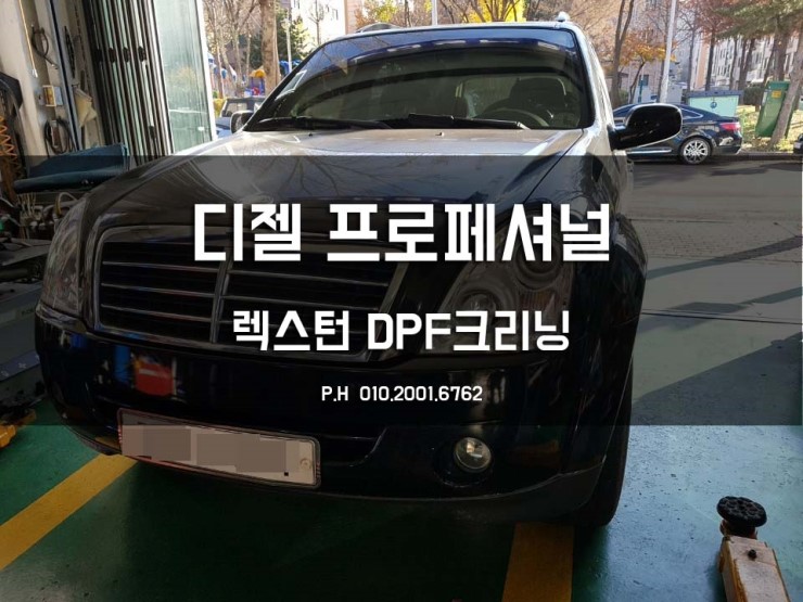  수원 렉스턴DPF크리닝 / 출력저하 / CDPF과부하