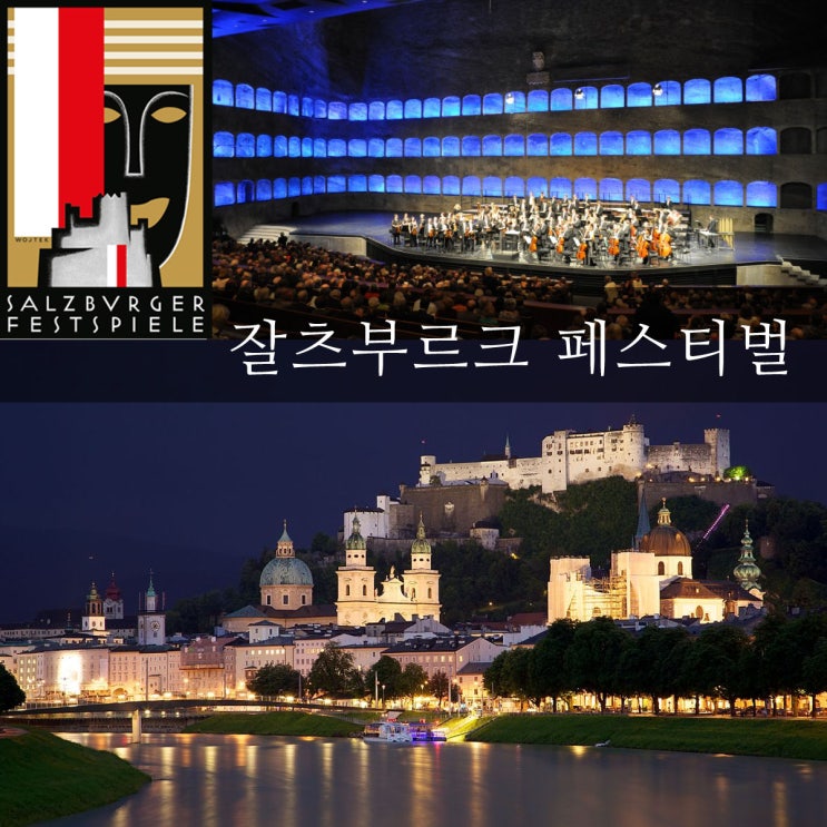  [유럽 여행 - 오스트리아]  잘츠부르크 페스티벌 (Salzburg Festival) - 유럽 최고의 음악축제