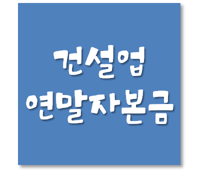  건설업을 등록한 당해년도 결산시 실질자본금이 미달되면 “일시적인 등록기준 미달”에 해당하는지 여부 - 전편