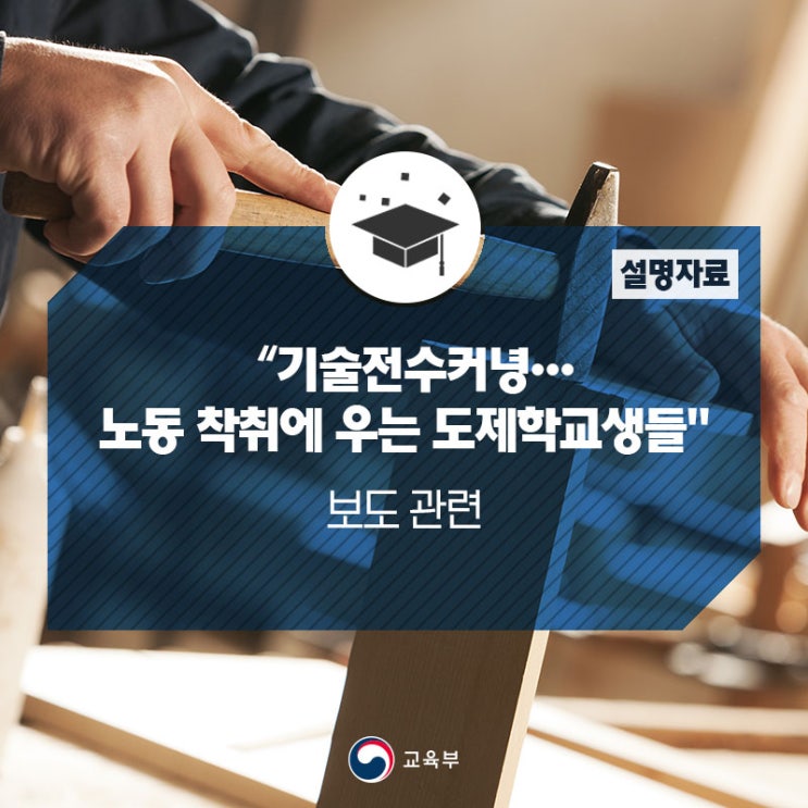  "산학일체형 도제학교 노동 착취" 보도 관련