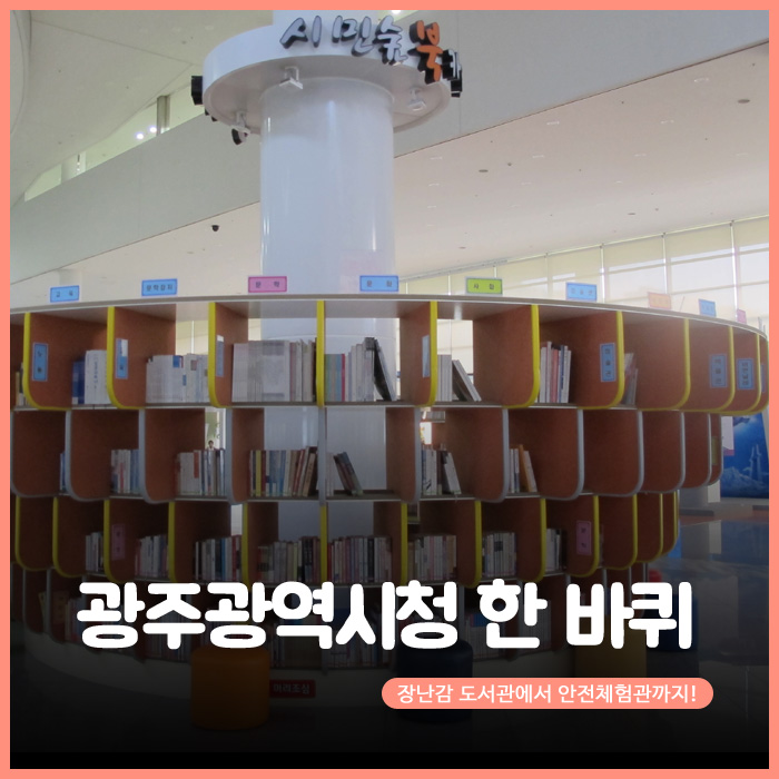  장난감 도서관에서 안전체험관까지~ "다 같이 돌자 광주시청 한 바퀴!"