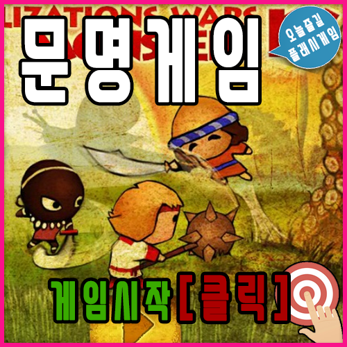  플래시 문명게임 [civilization wars4]