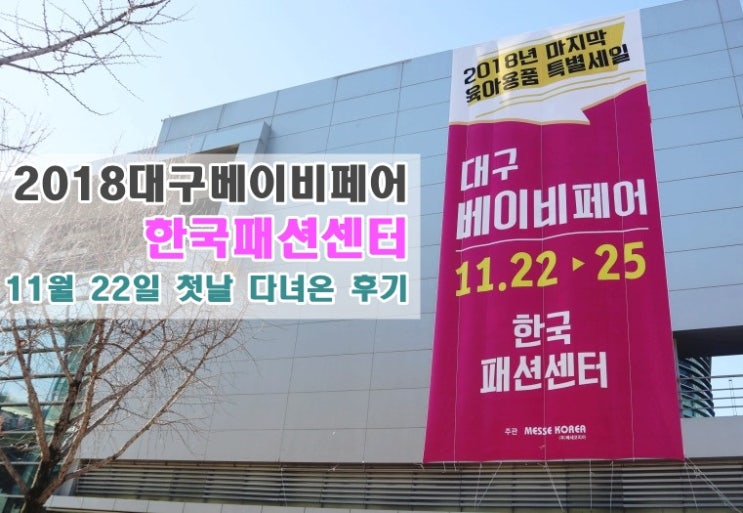2018대구베이비페어 한국패션센터 11월 22일 첫날 다녀온 후기
