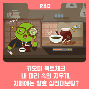  [키오미 팩트체크] 내 머리 속의 지우개, 치매에는 발효 십전대보탕?