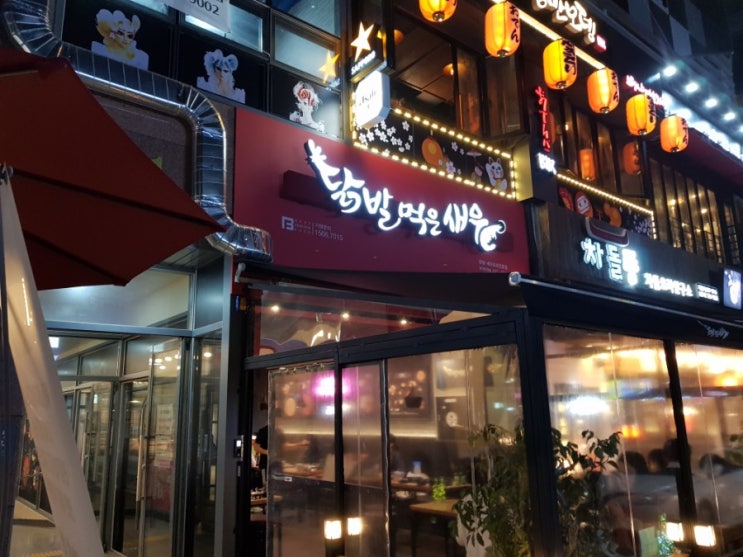  처인구 역북동 닭발먹은새우! 그럭저럭 괜찮은듯