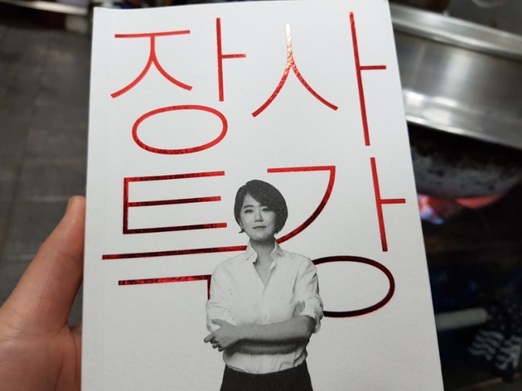  장사특강 - 월향 이여영 대표님의 조언 감사합니다 :)