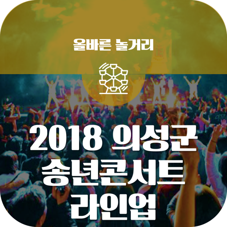 송해선생님, 신지, 김종민, 박현빈이 온다! 의성군 2018 연말콘서트