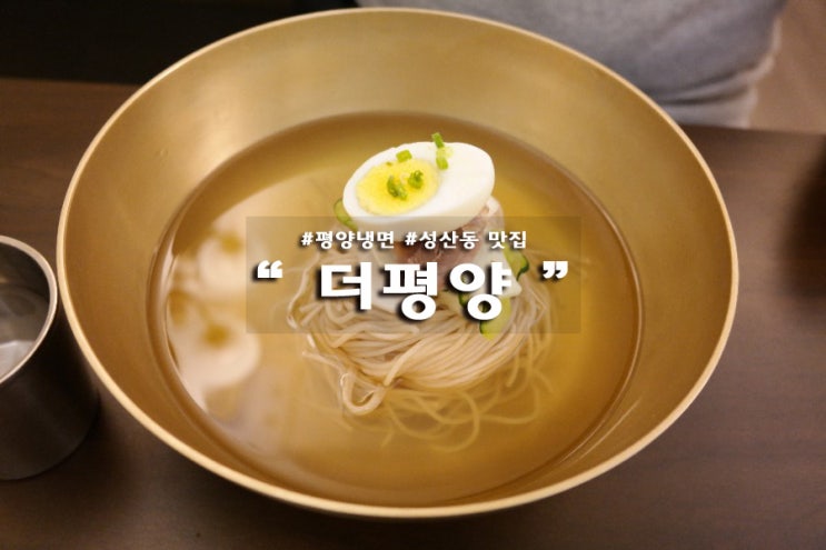  더평양 주병진씨는 못봤어도 냉면맛은 좋았어요