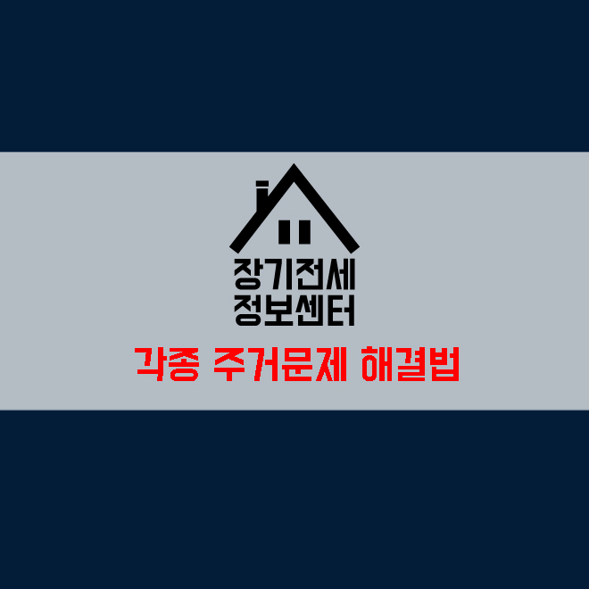  각종 주거문제 해결법 상담사례 내집마련을 위한 지름길