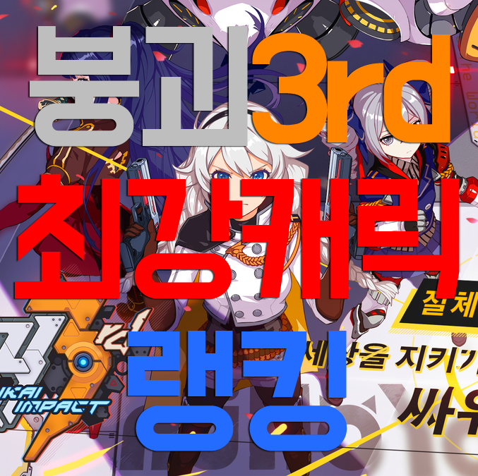 붕괴3rd 등급표 붕괴3rd 등급표