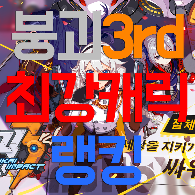 붕괴3rd 등급표