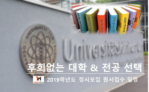  [진해수학학원/더매쓰] 후회없는 대학 및 전공선택 (2019학년도 정시모집 일정, 계열별 학과현황)