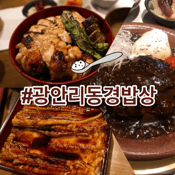  광안리 동경밥상 :생활의달인 장어덮밥 유명한메뉴 다먹어본 솔직후기