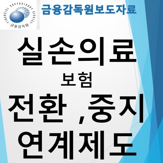  단체 실비보험 전환,중지제도 12월 3일부터 신청(실손의료비전환중지제도)